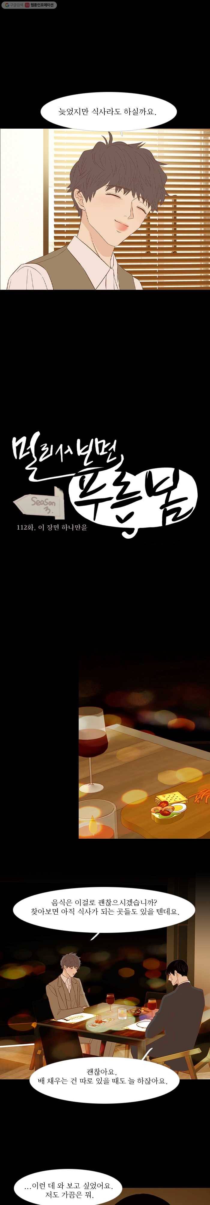 멀리서 보면 푸른 봄 시즌3 112화 3
