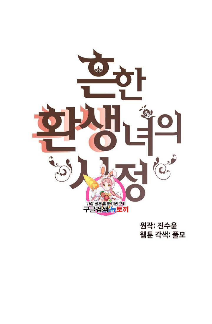 흔한 환생녀의 사정 56화 1