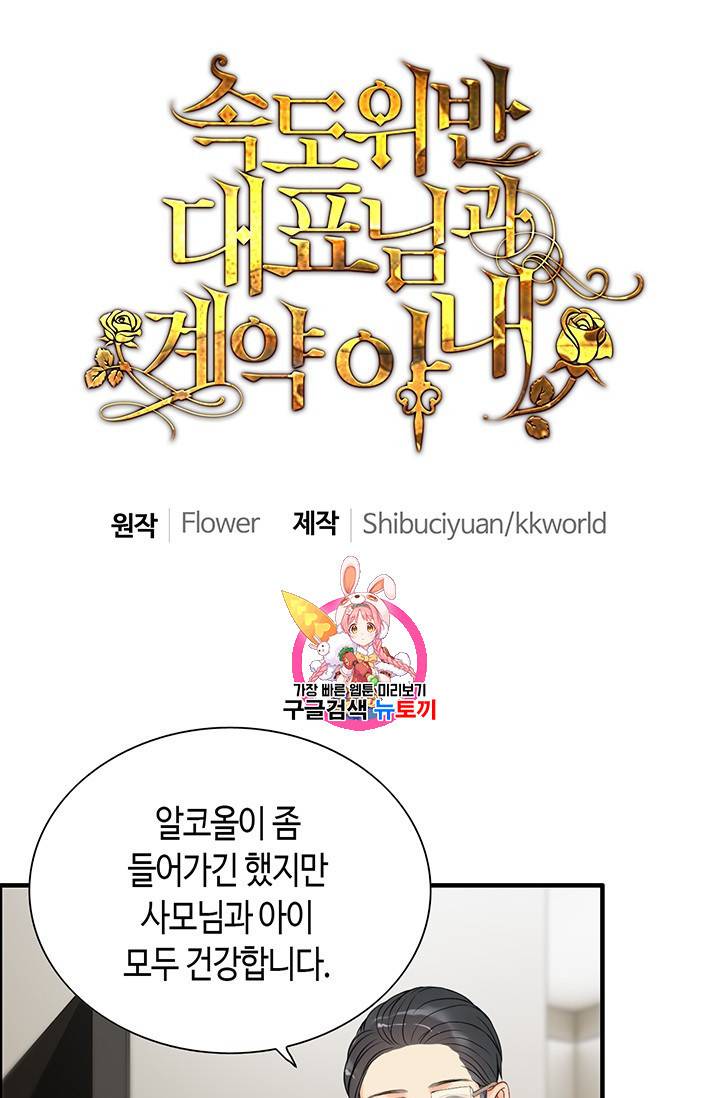 속도위반 대표님과 계약 아내 105화 1