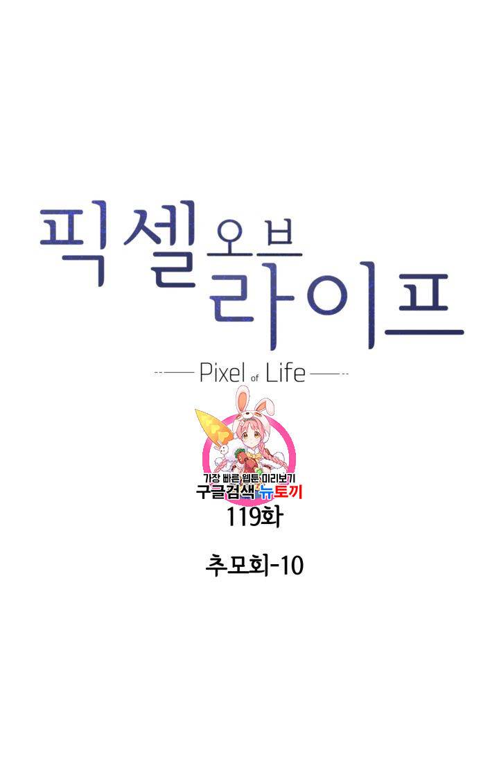 픽셀 오브 라이프 119화 1
