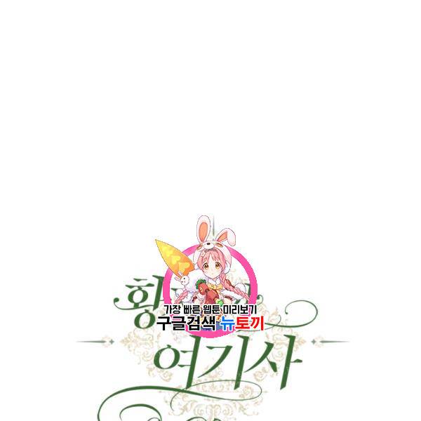 황제와 여기사 101화 1
