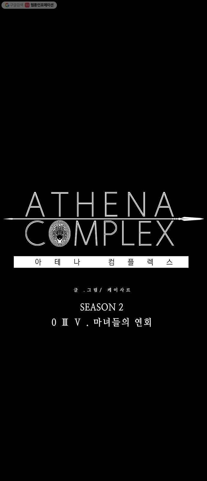 아테나 컴플렉스 시즌2 - 35화 마녀들의 연회 1