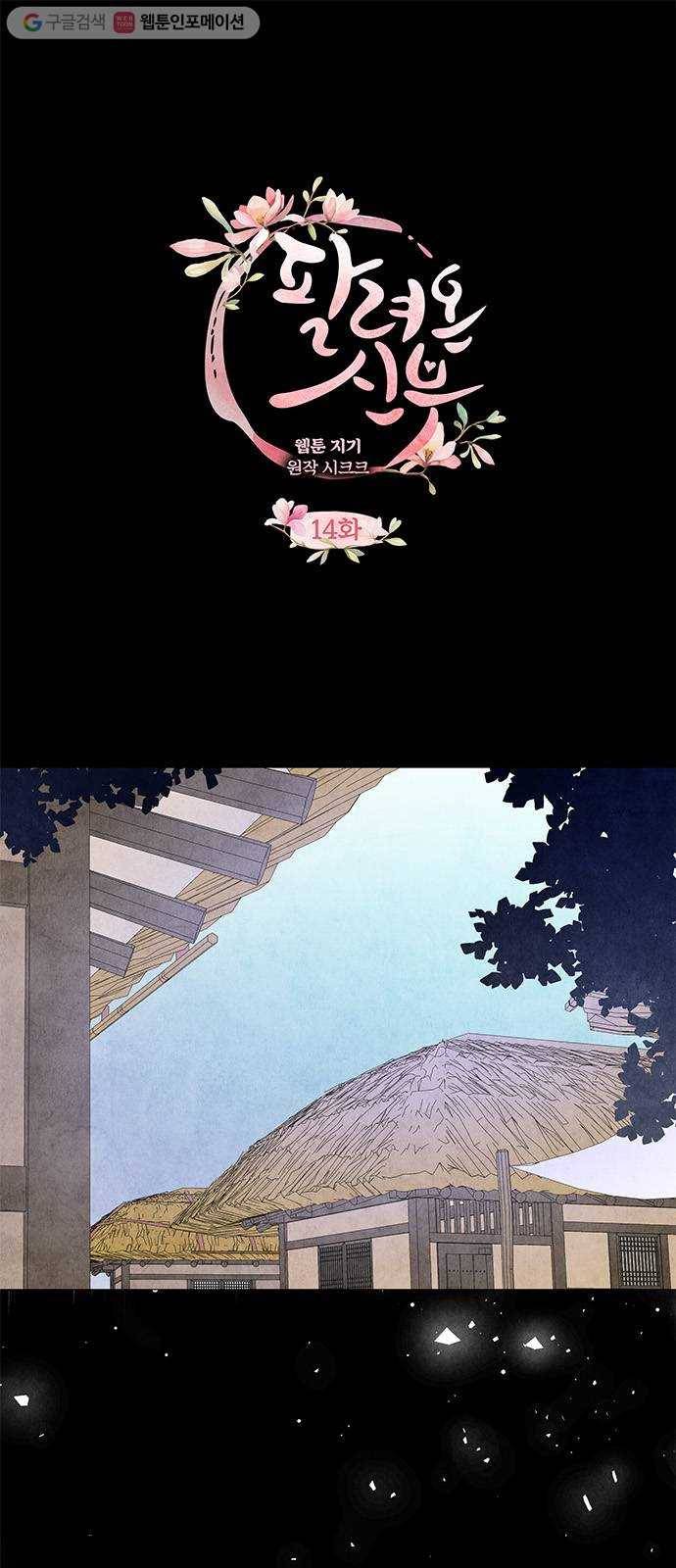팔려 온 신부 14화 1