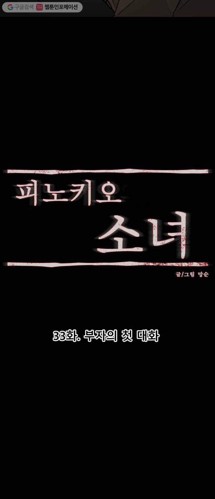 피노키오 소녀 33화. 부자의 첫 대화 20