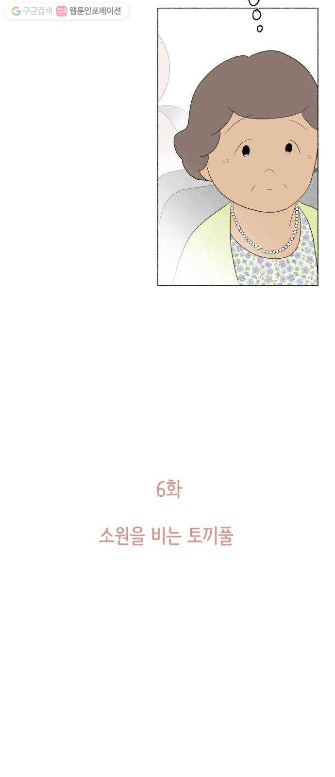 웰캄투실버라이프 6화 소원을 비는 토끼풀 6