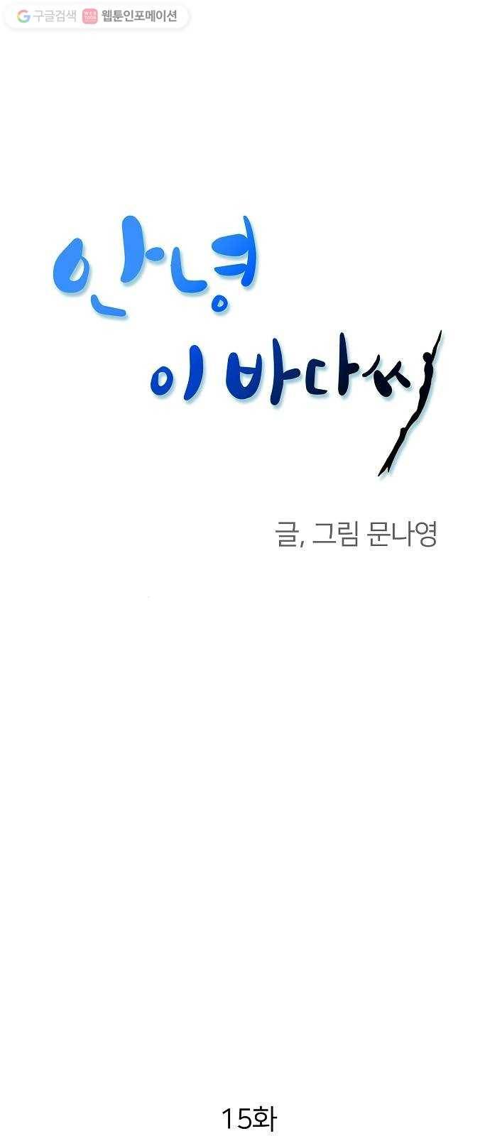 안녕, 이바다씨 15화 1