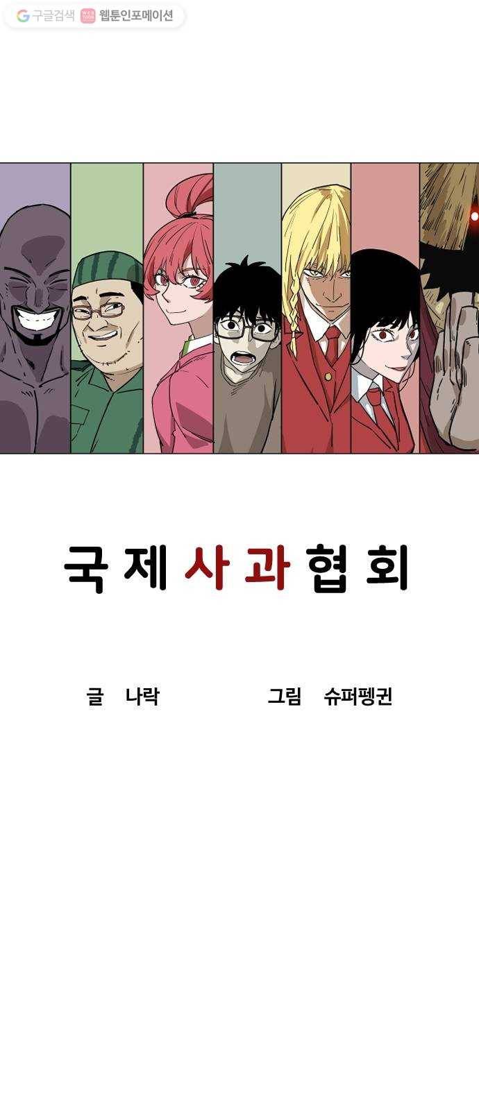 단편.zip 5화 국제 사과협회 - 나락, 슈퍼펭귄 작가 55