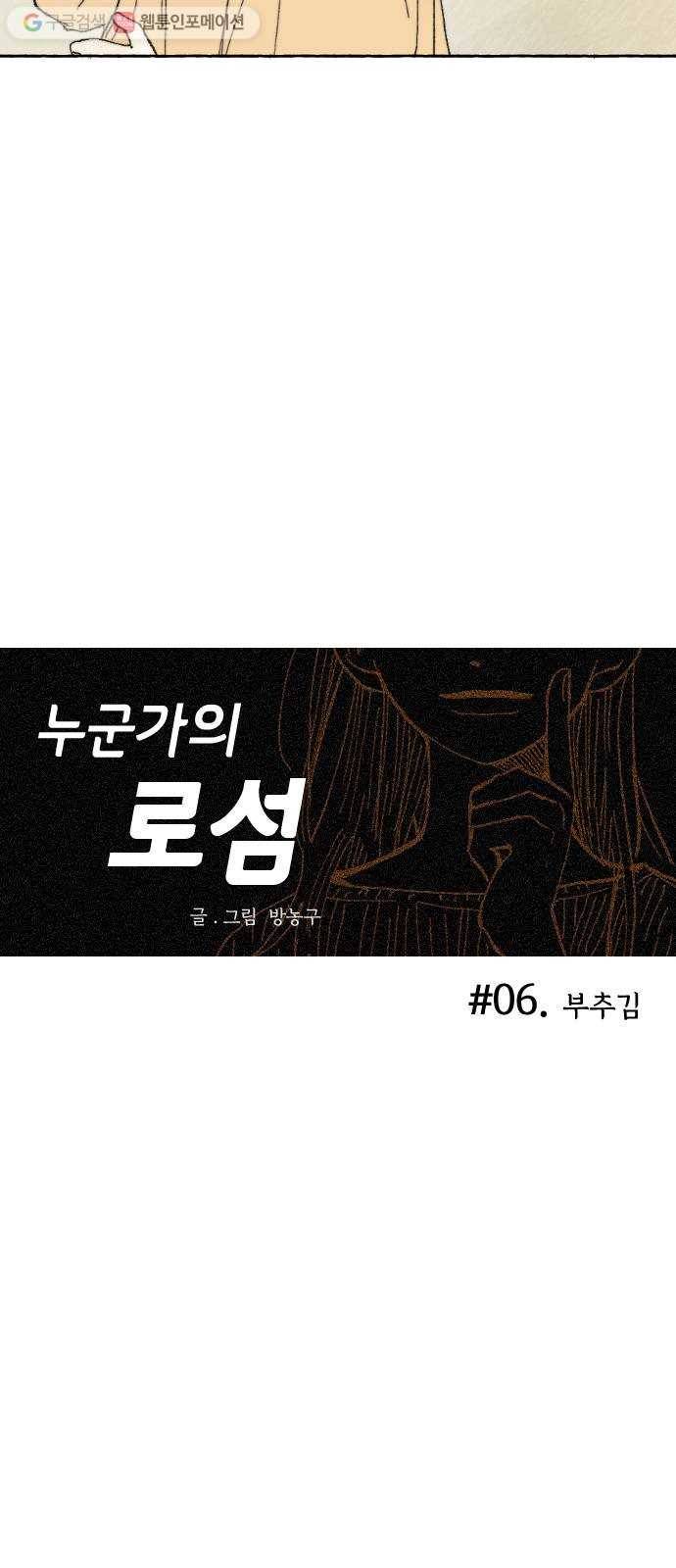누군가의 로섬 06. 부추김 11