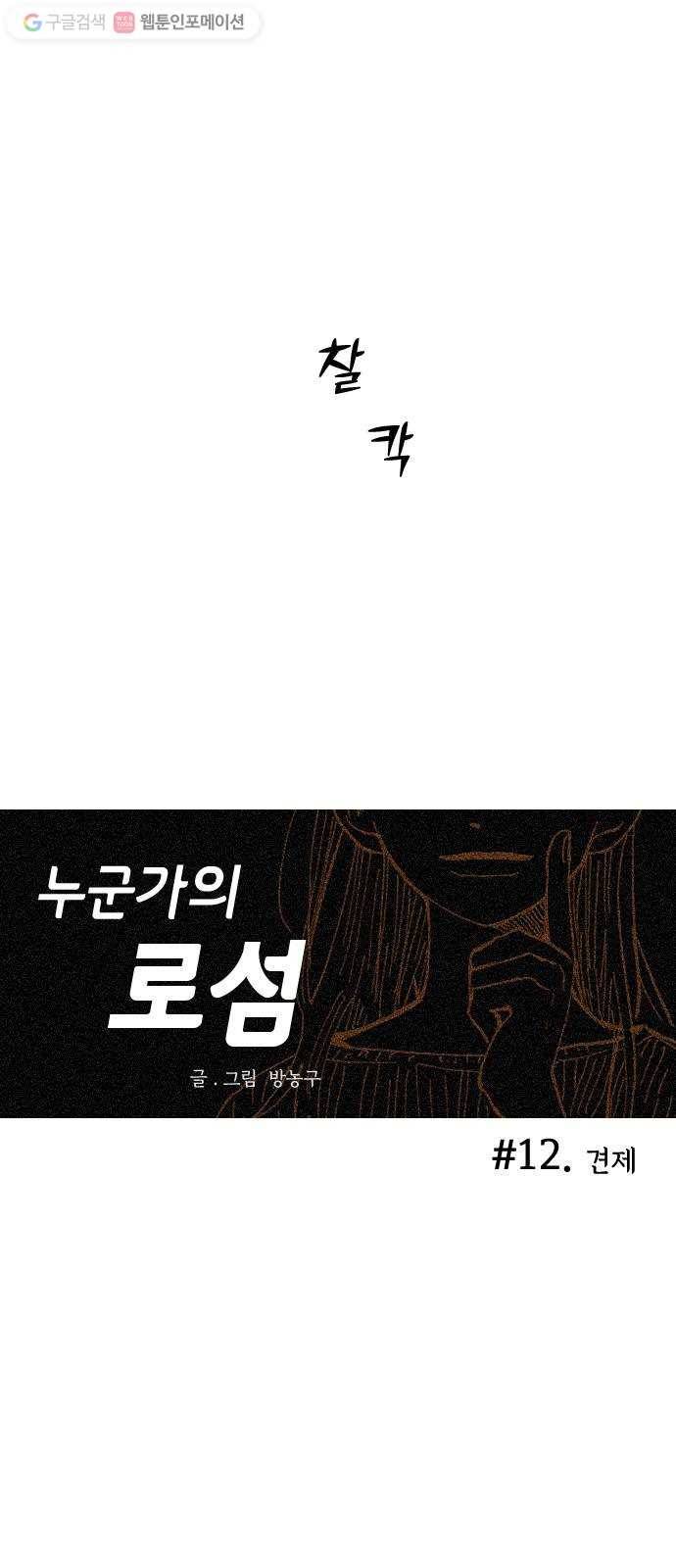누군가의 로섬 12. 견제 17