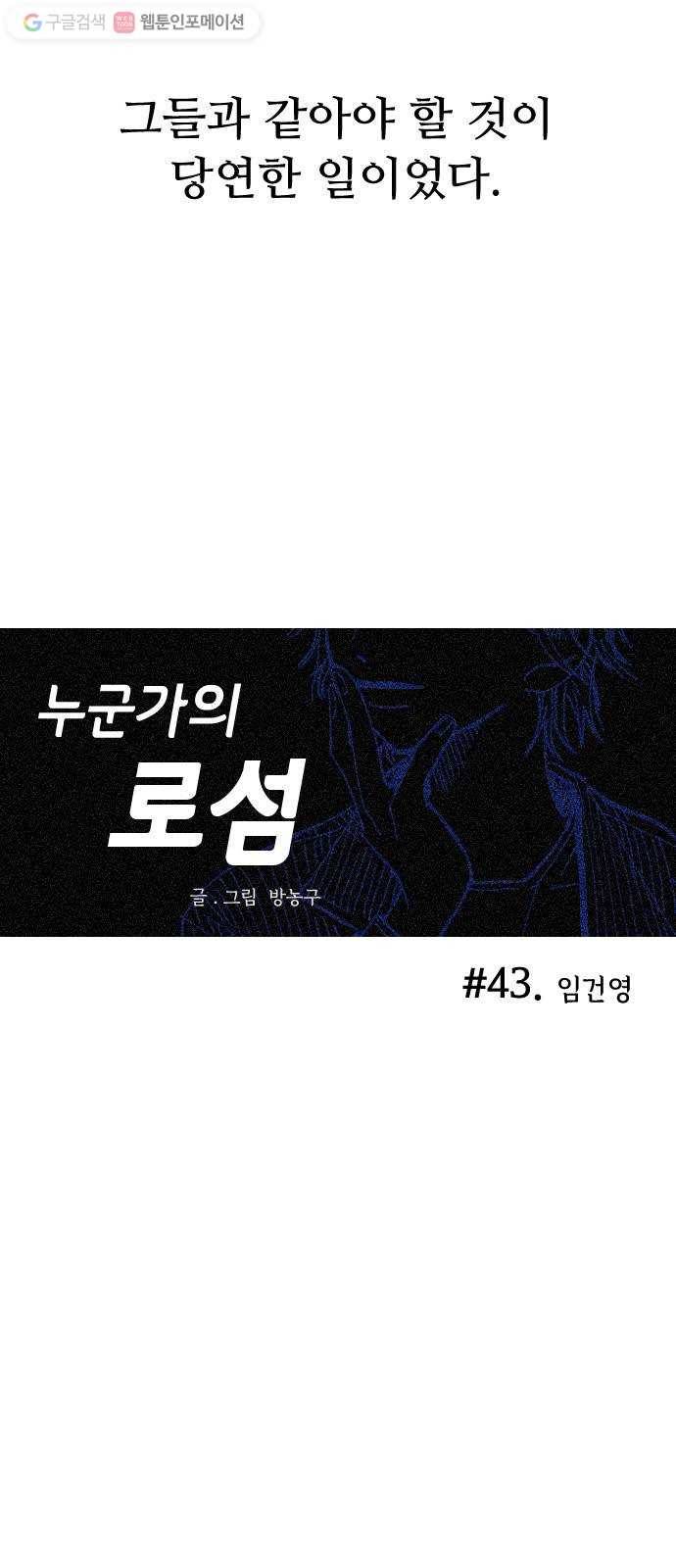 누군가의 로섬 43. 임건영 17