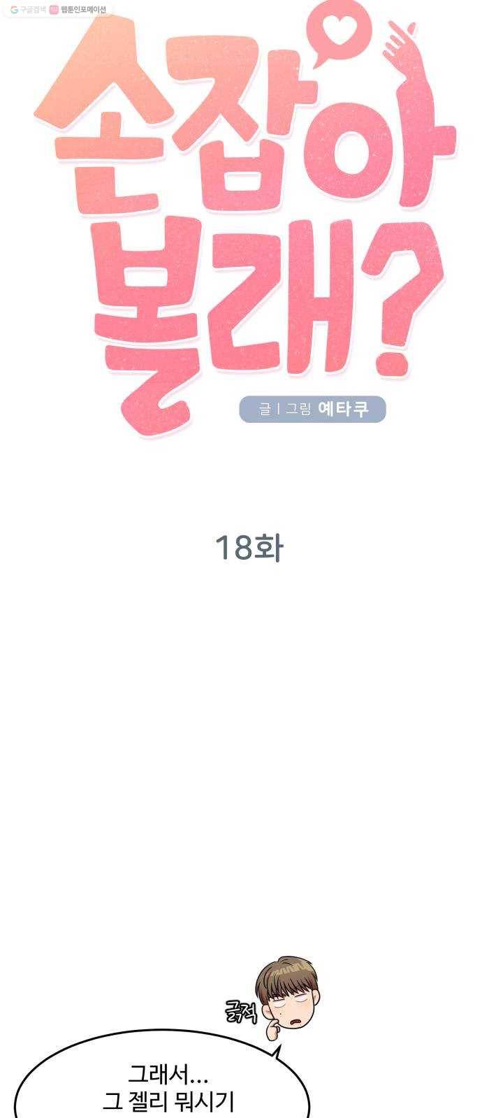 손 잡아 볼래? 18화 4