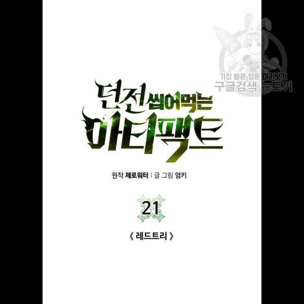 던전 씹어먹는 아티팩트 21화 29