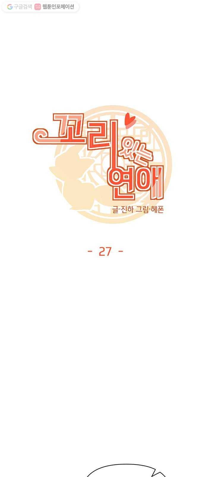 꼬리 있는 연애 27화 10