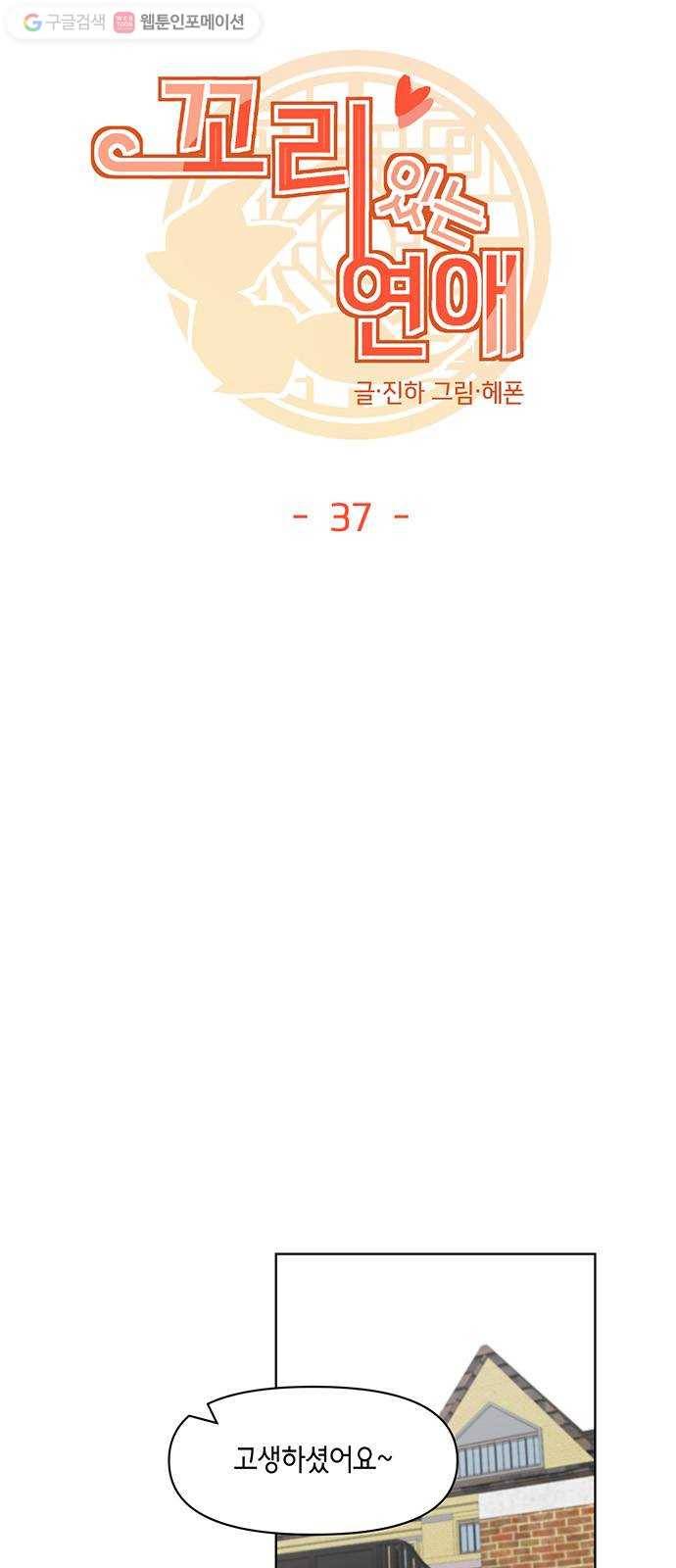꼬리 있는 연애 37화 4
