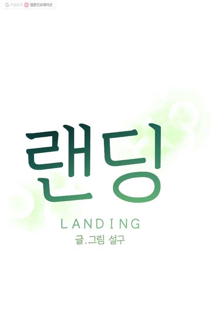 랜딩 1화 1