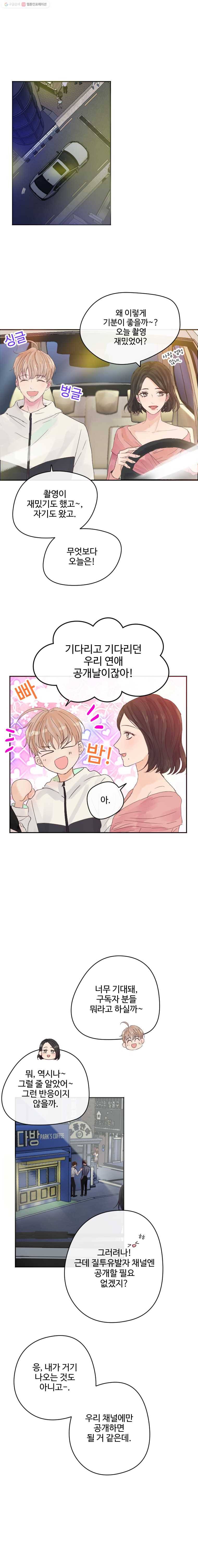 질투유발자들 11화 전환점(1) 2