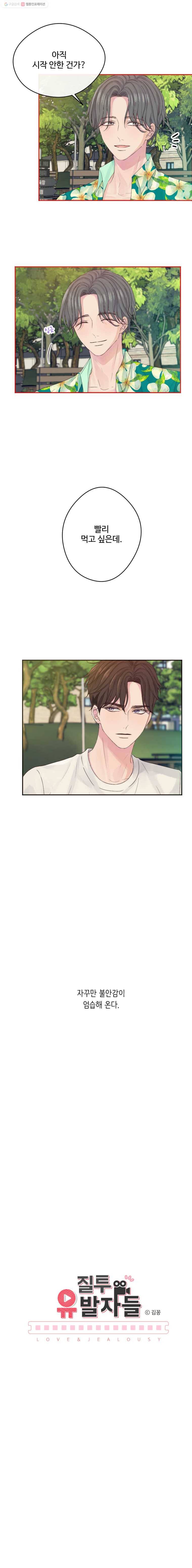 질투유발자들 18화 예감적중 2