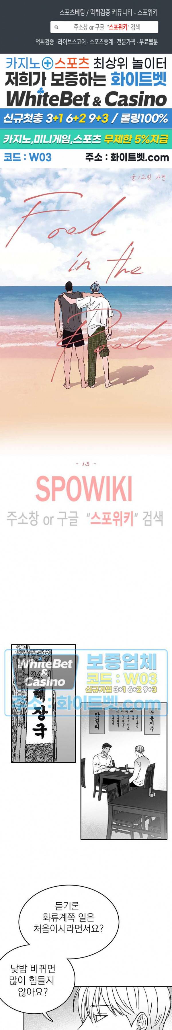 풀 인더 풀 (Fool in the Pool) 13화 1