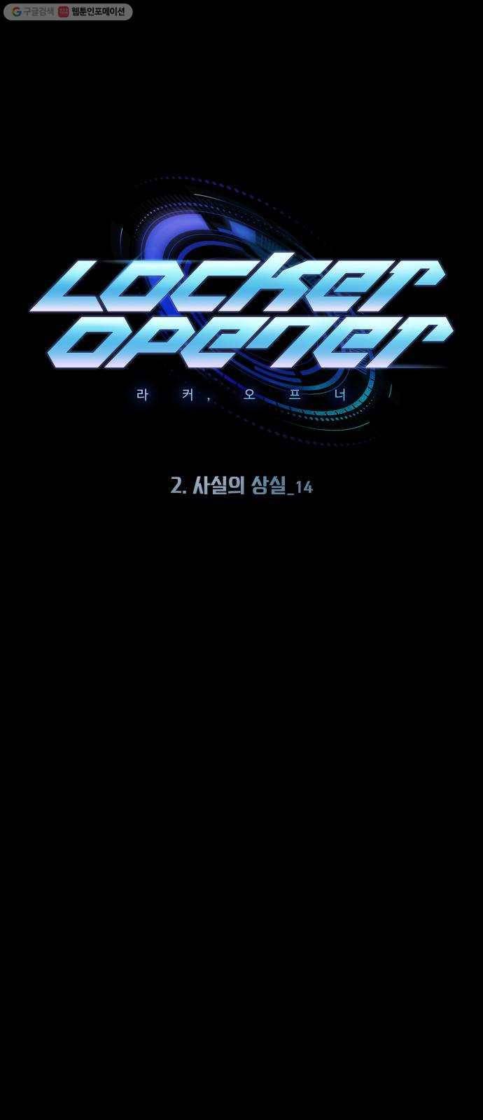 라커, 오프너 15화 ： 사실의 상실_14 1
