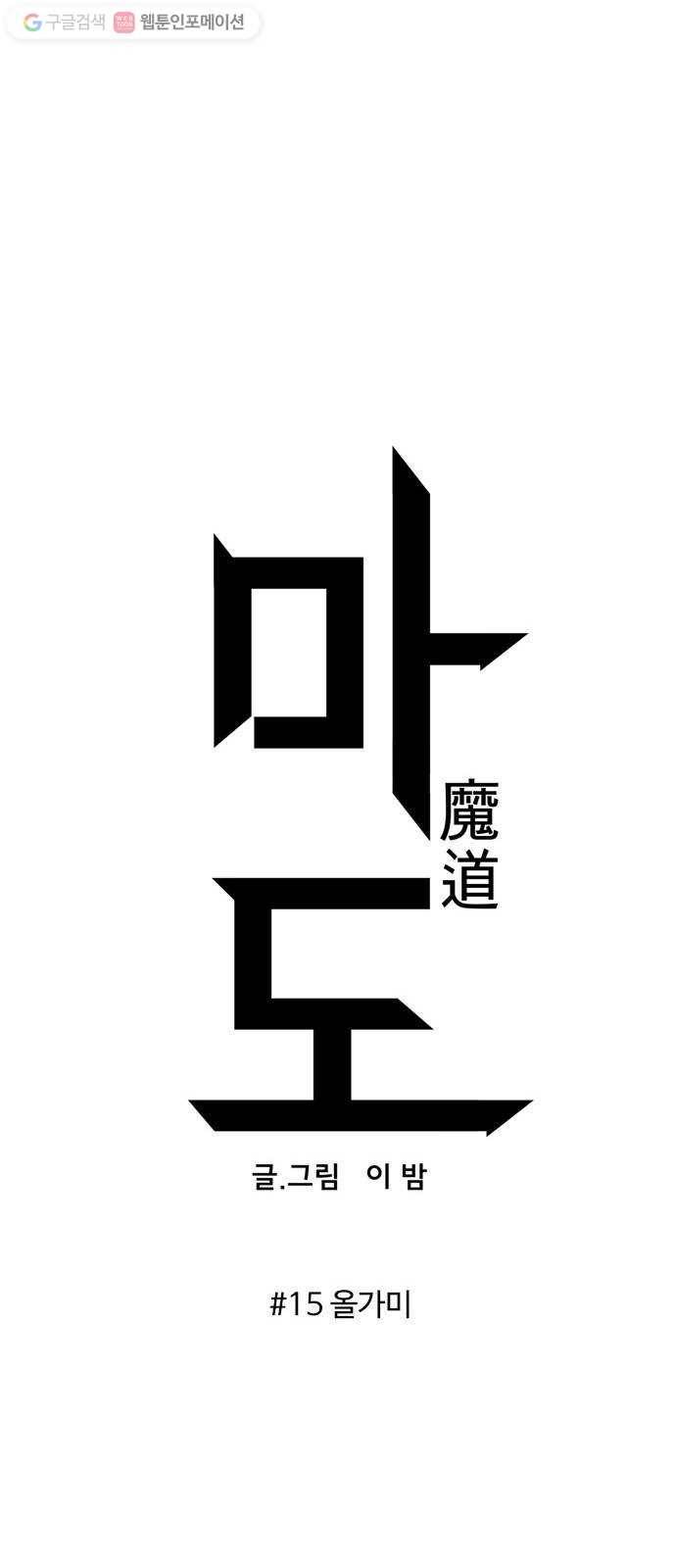 마도 15화 올가미 27