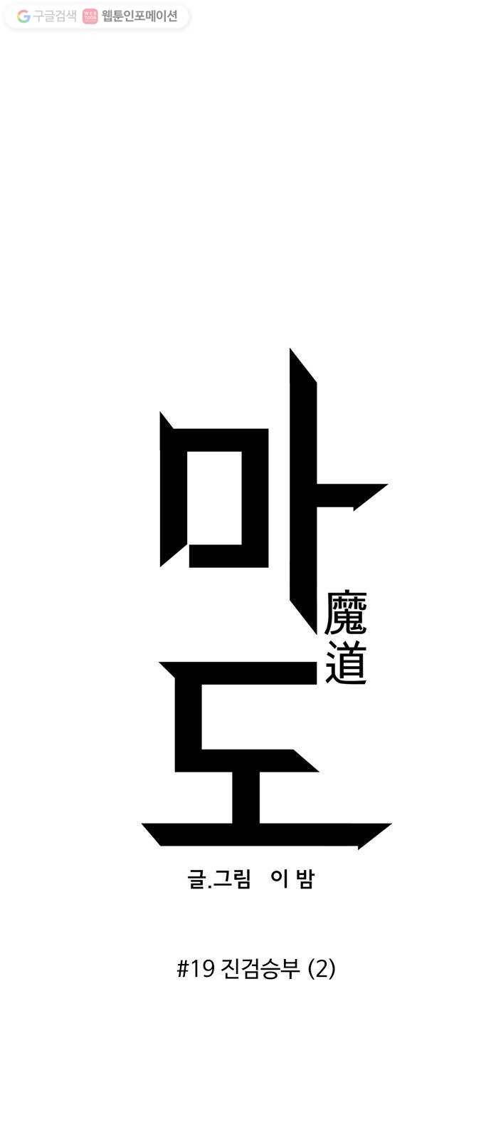 마도 19화 진검승부 (2) 24