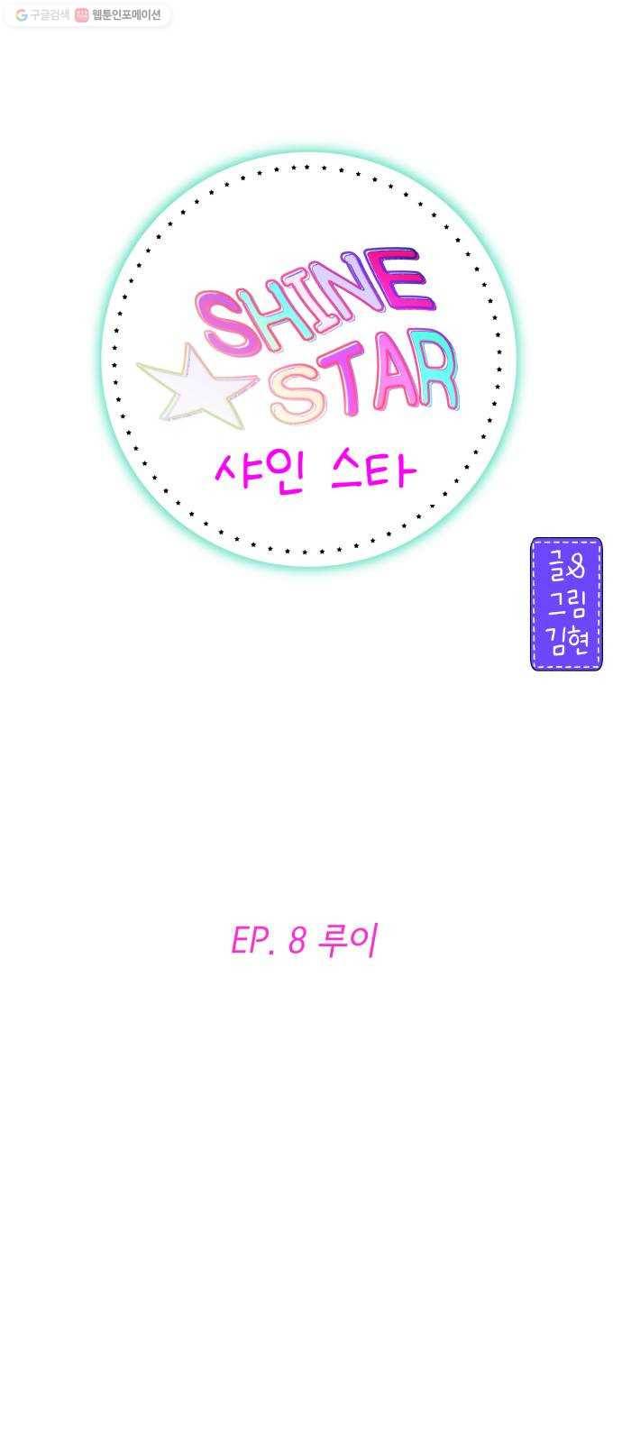 샤인 스타 EP. 8 루이 39