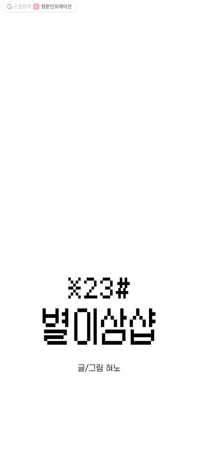 별이삼샵 35화 - 거리감(3) 6