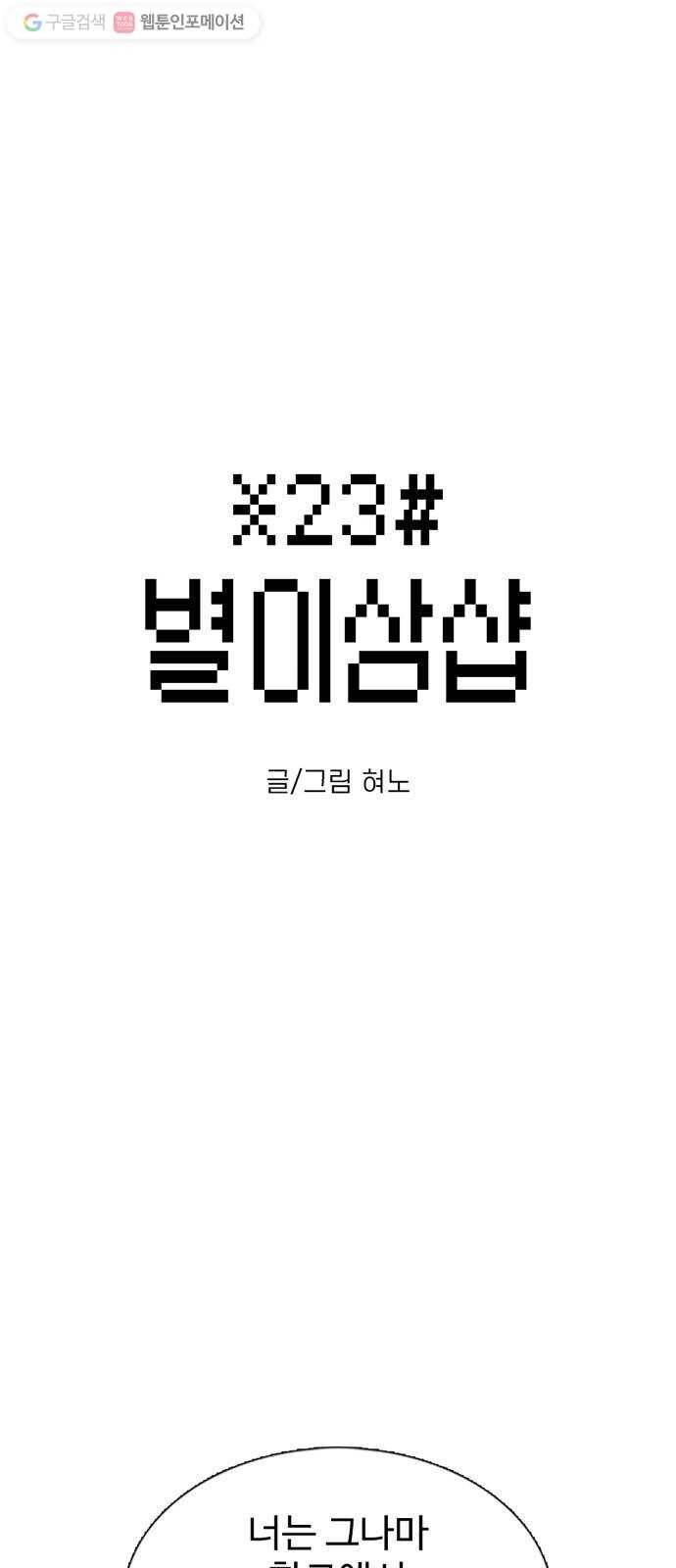 별이삼샵 48화 - 정철규 1