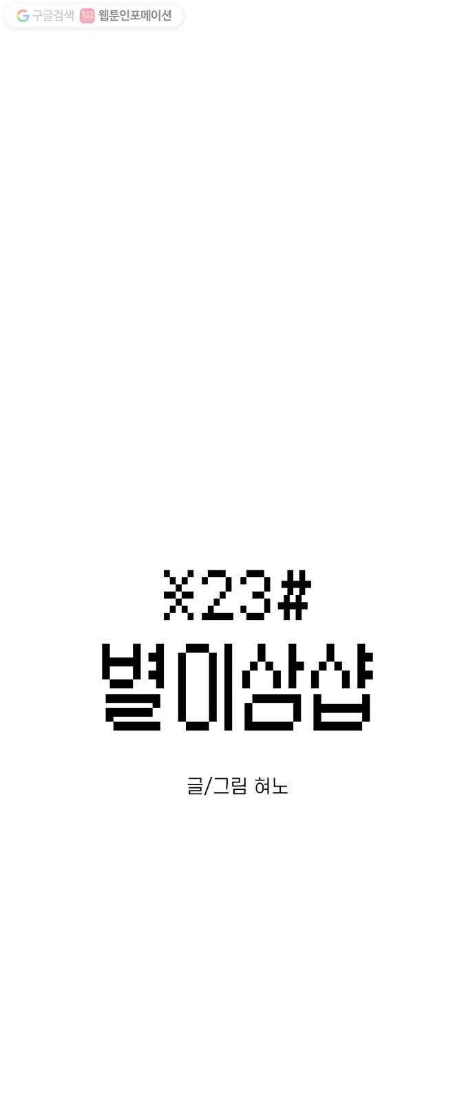 별이삼샵 55화 - N문 N답 5
