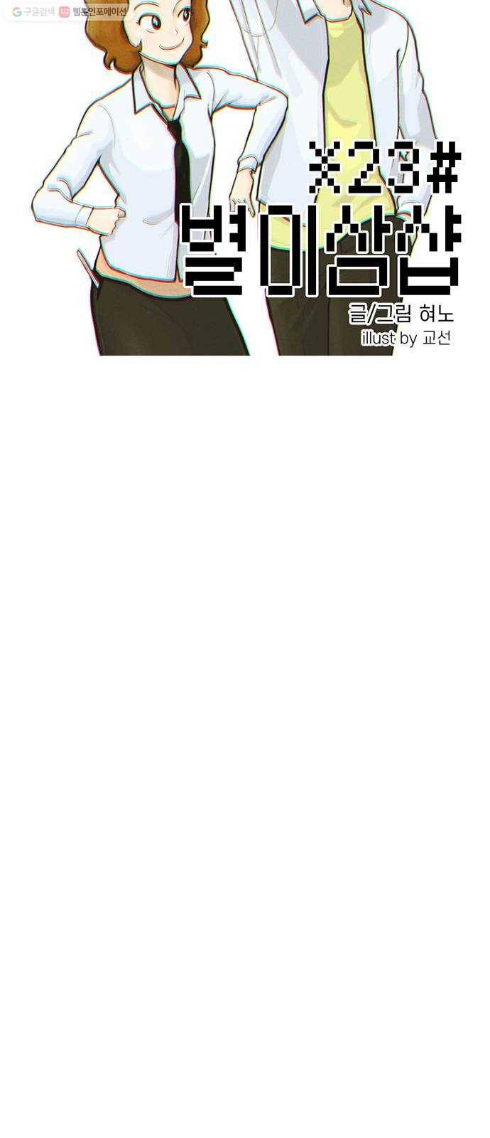 별이삼샵 67화 - 직감 3