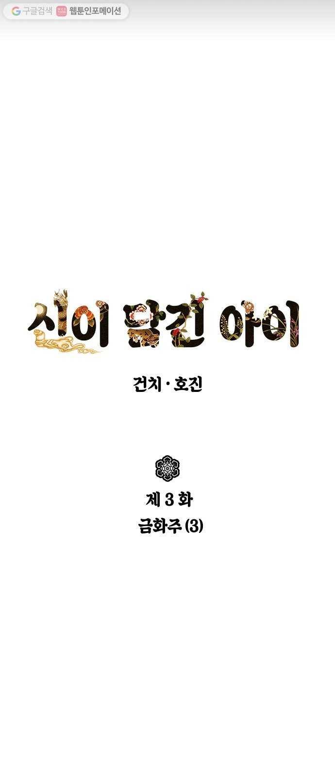 신이 담긴 아이 3화 금화주 (3) 4