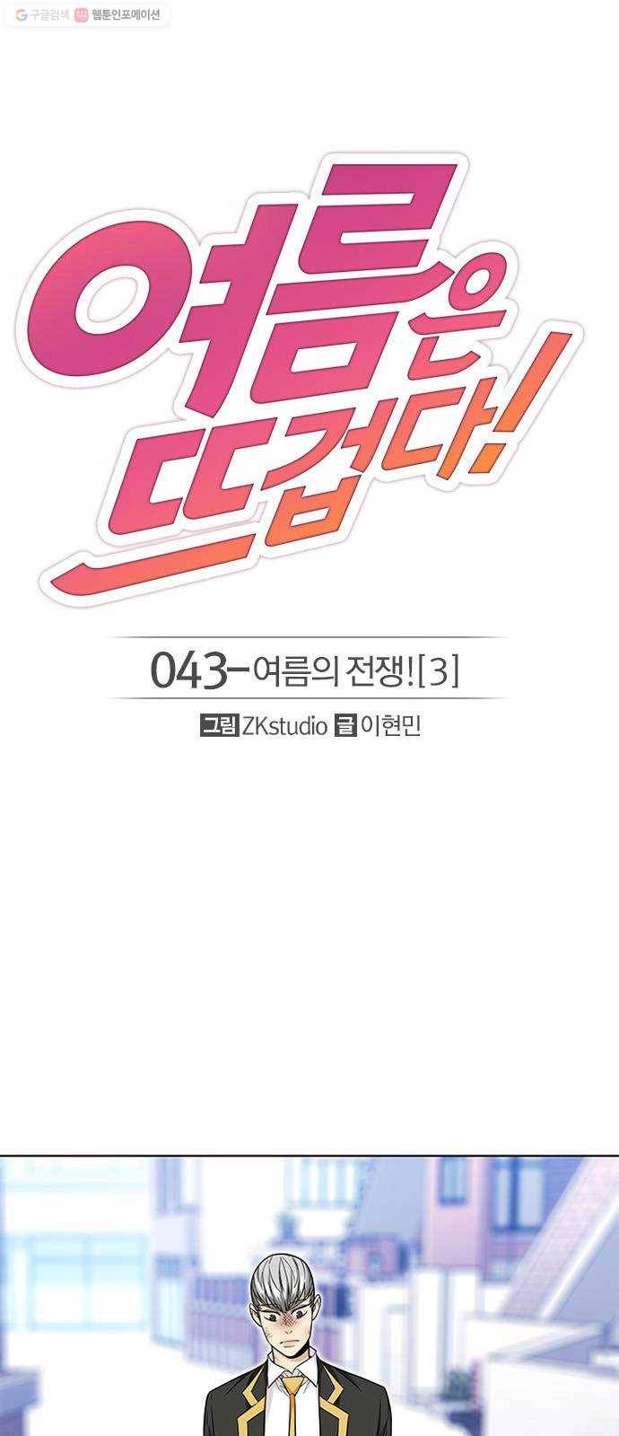 여름은 뜨겁다 43화 ： 여름의 전쟁! (3) 1