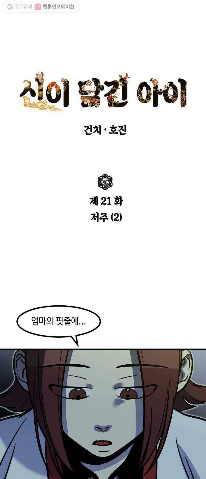 신이 담긴 아이 21화 저주 (2) 2