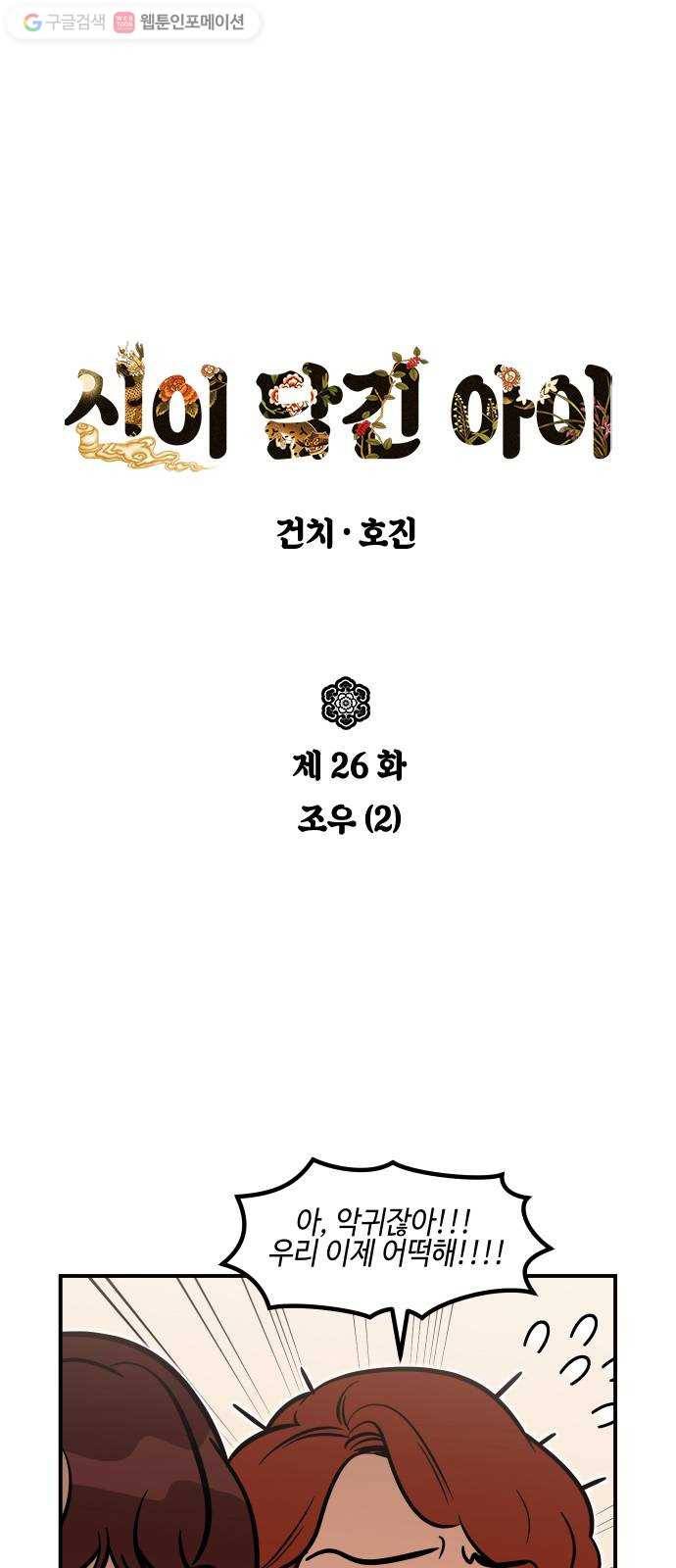 신이 담긴 아이 26화 조우 (2) 1