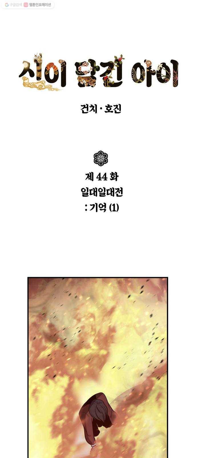 신이 담긴 아이 44화 일대일대전 ： 기억 (1) 1