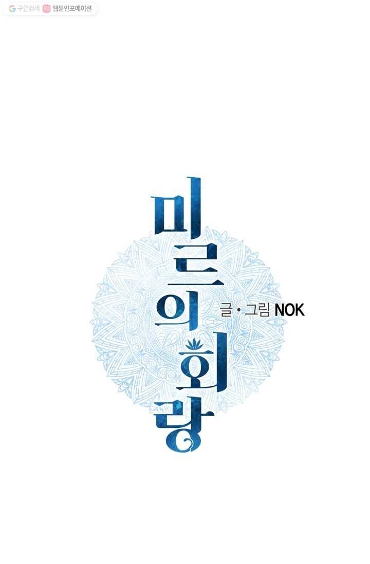 미르의 회랑 6화 1