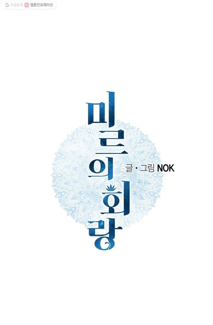 미르의 회랑 14화 1