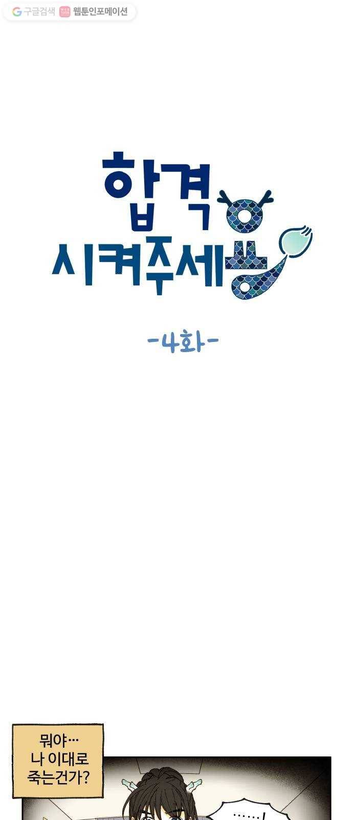 합격시켜주세용 4화 9