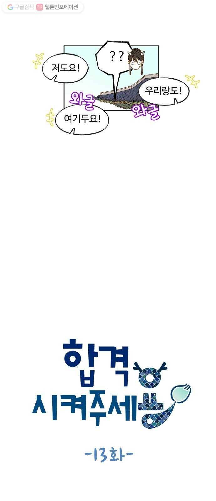 합격시켜주세용 13화 6
