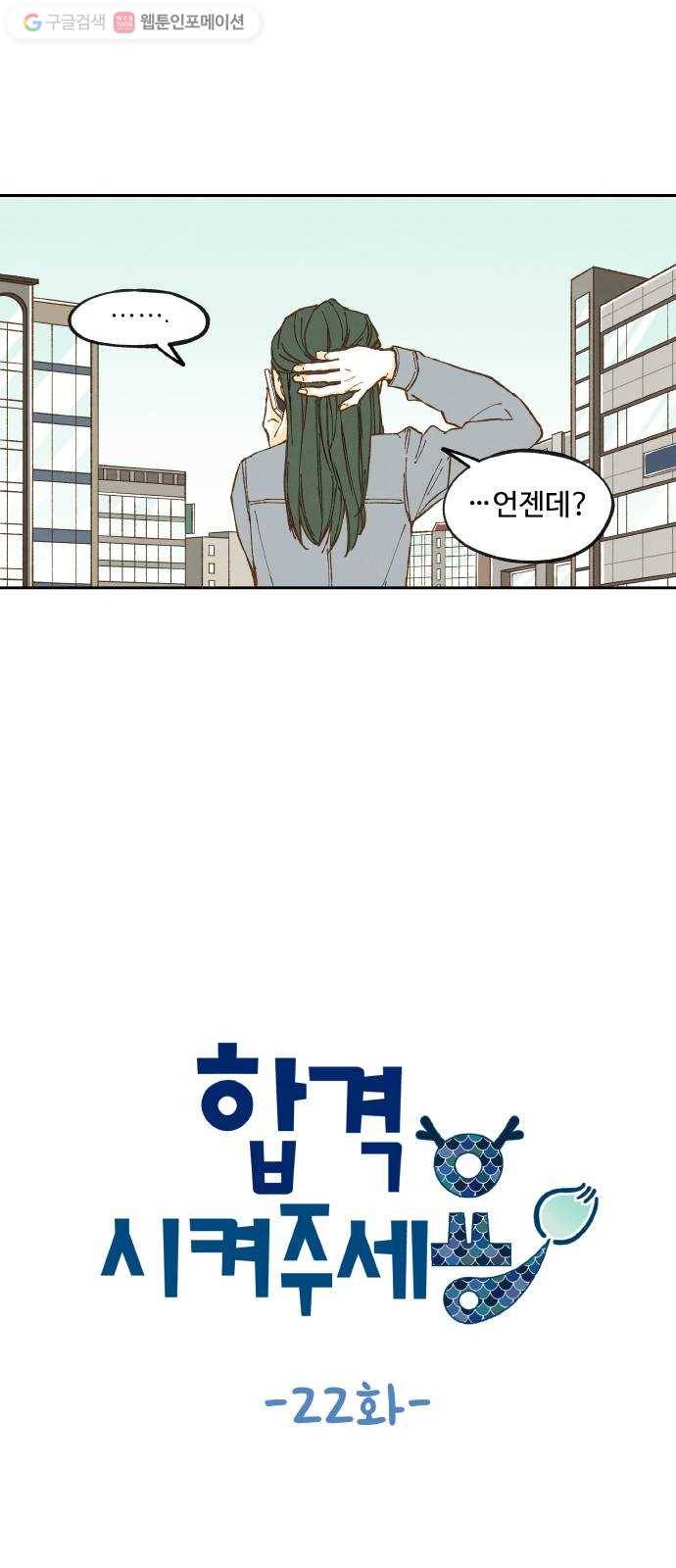 합격시켜주세용 22화 9