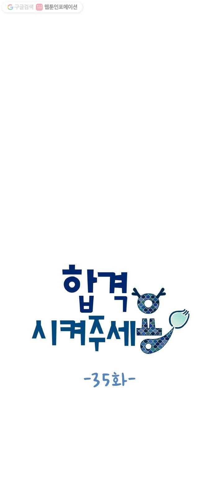 합격시켜주세용 35화 5