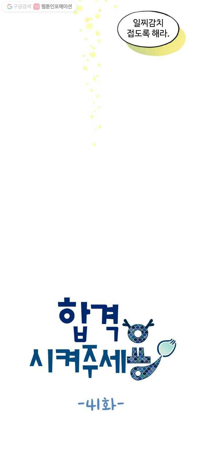 합격시켜주세용 41화 10