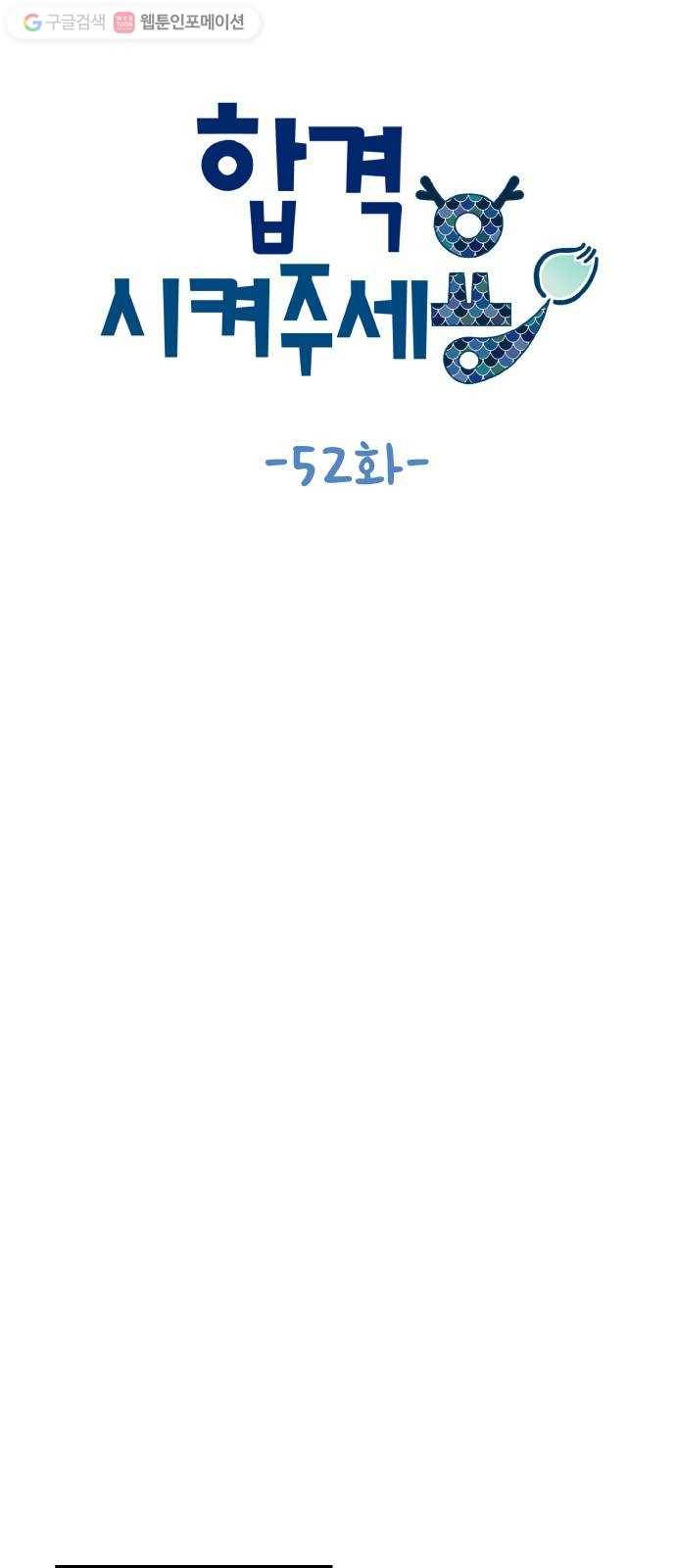 합격시켜주세용 52화 8