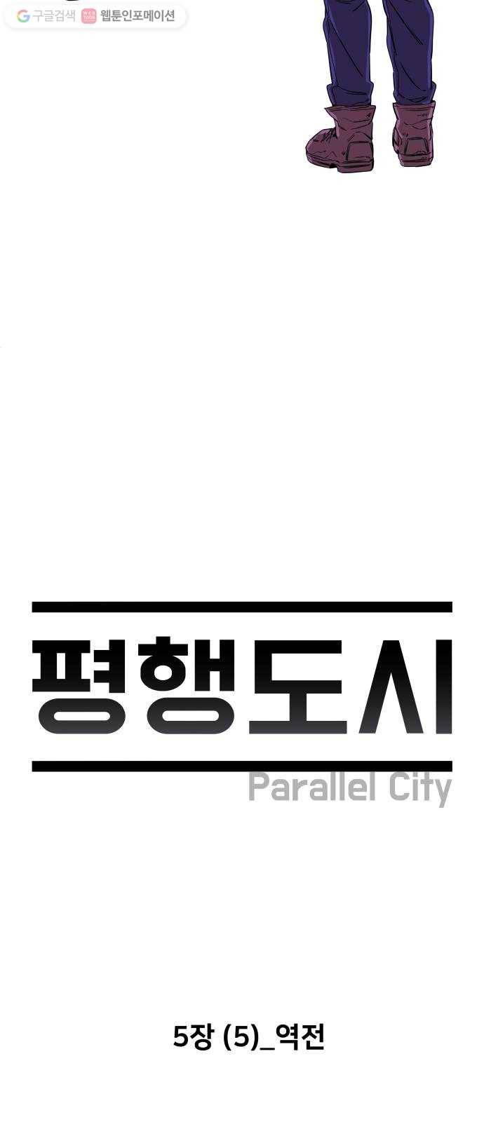 평행도시 5장 (5)_역전 24