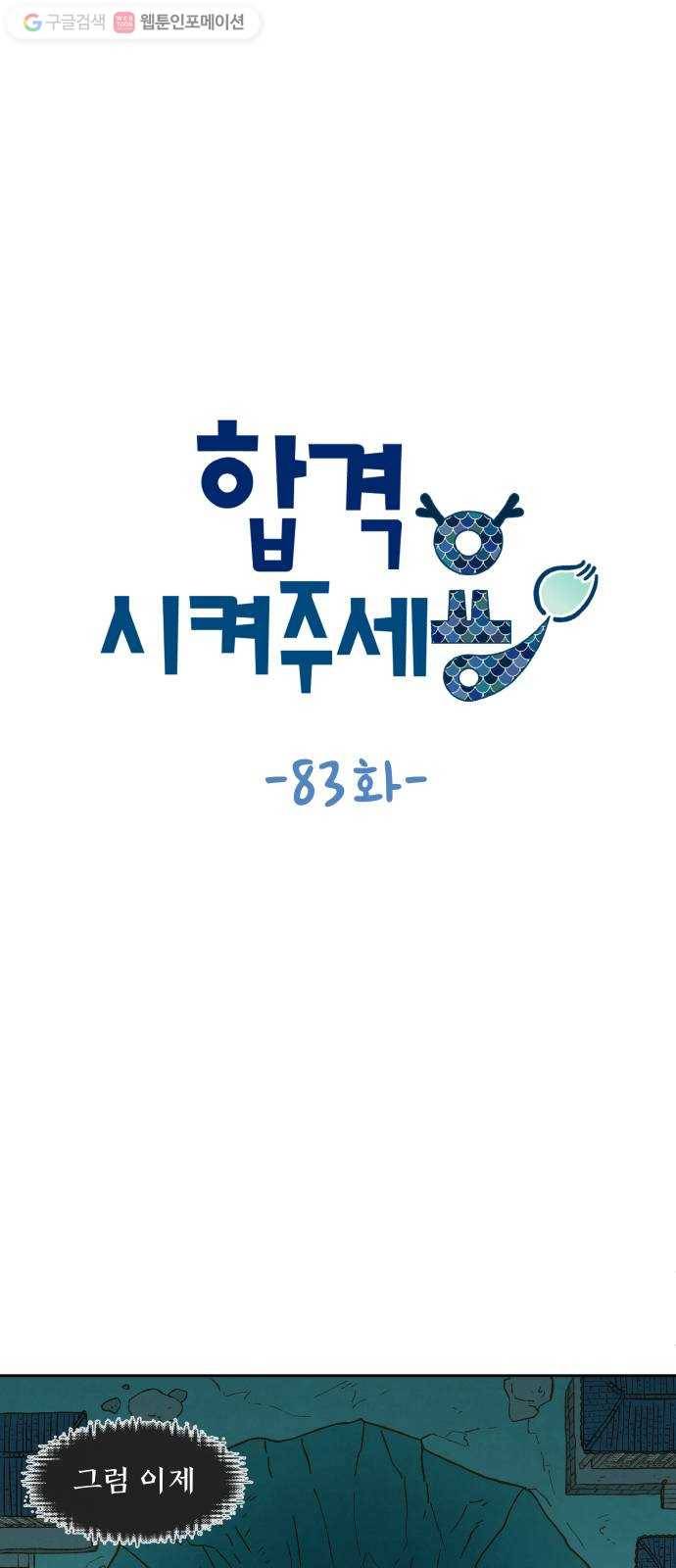 합격시켜주세용 83화 1