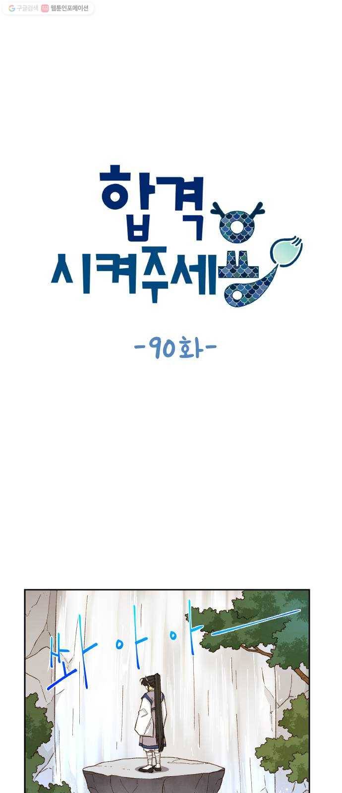 합격시켜주세용 90화 1