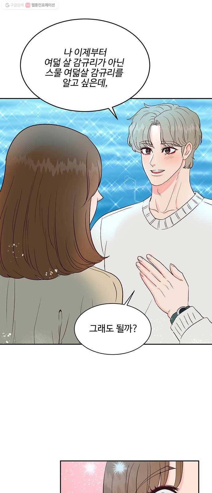 오늘 밤만 재워줘 17화 8