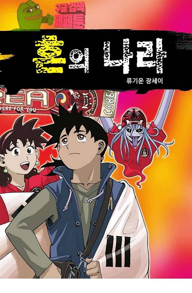 혼의 나라 34화 1