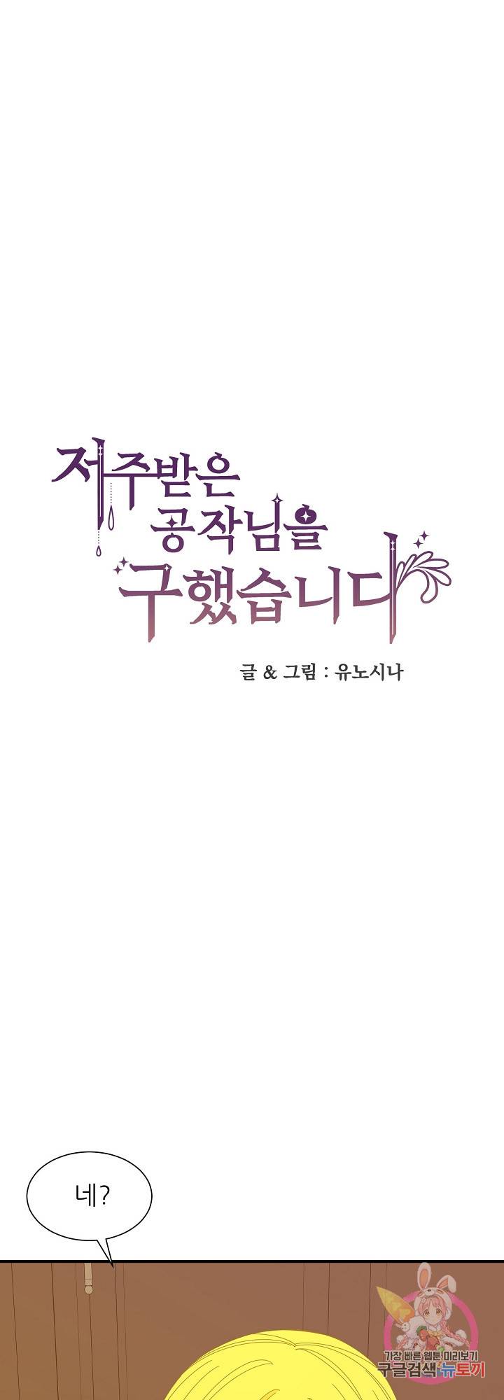 저주받은 공작님을 구했습니다 28화 1