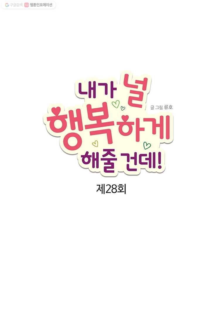 내가 널 행복하게 해줄 건데! 28화 7